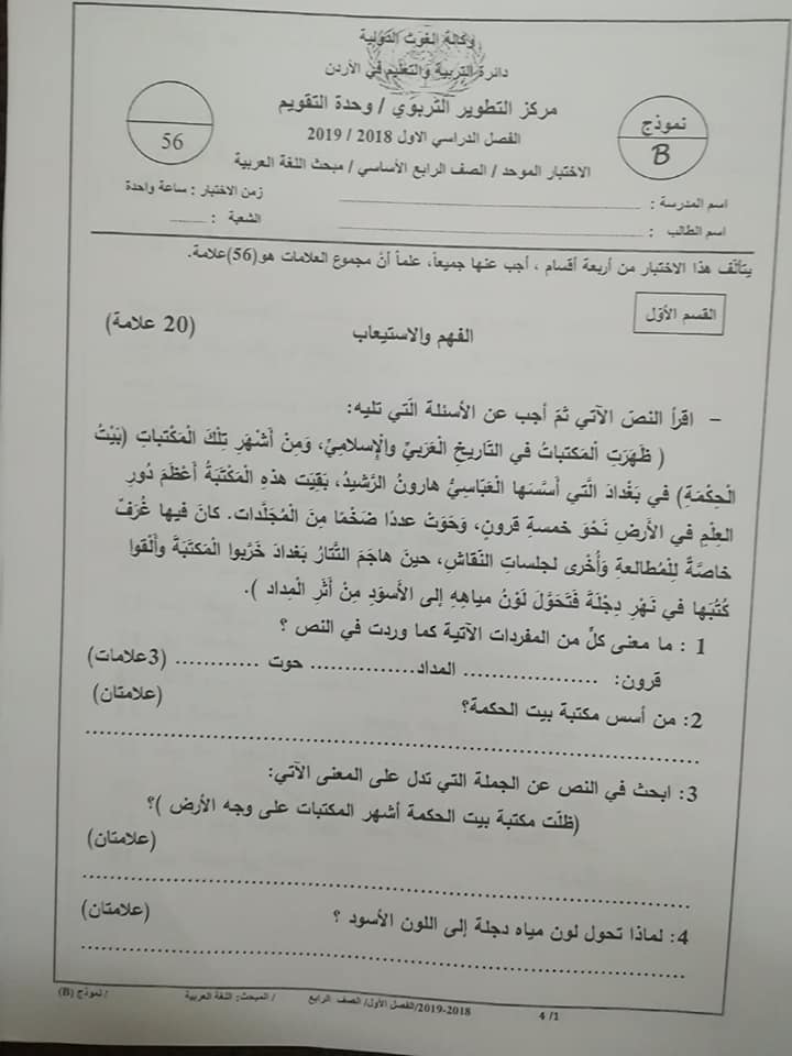 NDU3MzA5MQ16164 نموذج B وكالة امتحان اللغة العربية النهائي للصف الرابع الفصل الاول 2018